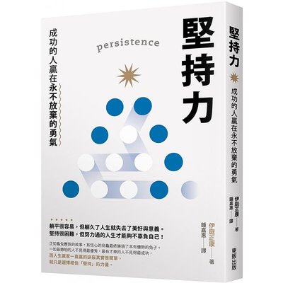 预售正版 伊庭正康 坚持力：成功的人赢在永不放弃的勇气 中国台湾东贩