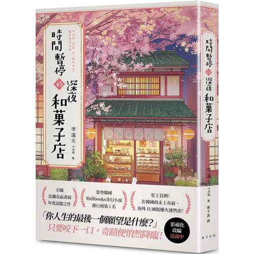 现货 时间暂停的深夜和菓子店：荣登韩国Ridibooks奇幻小说排行榜第1名！史上首例！在韩国尚未上市前，海外11国版 春天出版社 李
