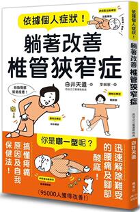 在途 依据个人症状！躺着改善椎管狭窄症 枫叶社文化 白井天道