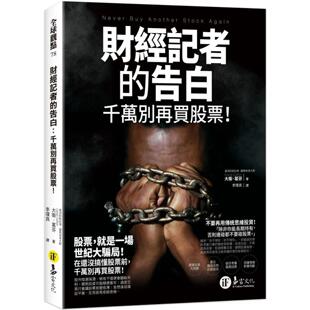 易富文化 告白：千万别再买股票 大卫．葛芬 财经记者 预售