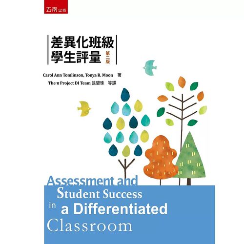 预售 差异化班*学生评量(2版) 五南 Carol Ann Tomlinson