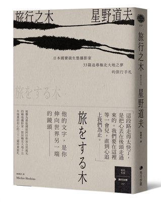 预售 旅行之木：日本生态摄影家星野道夫33篇追寻极北大地之梦的旅行手札 马可孛罗 星野道夫