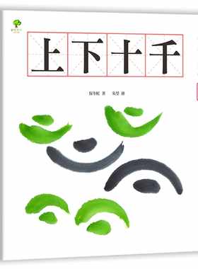 现货正版 保冬妮水墨汉字绘本2上下十千【指事篇】(二版)小树文化 童书/青少年文学  原版进口书
