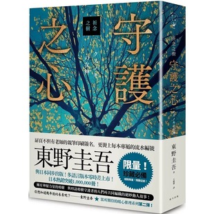 版 精装 ：东野圭吾印刷签名＋专属收藏编号 春天出版 东野圭吾 现货 社 祈念之树：守护之心