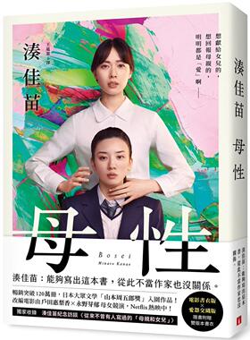 预售 母性：让凑佳苗说出「从此不当作家也没关系」的执意之作，随书附赠「电影书衣版」×「爱怨交织版」双版本书 皇冠 凑佳苗