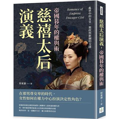 预售 慈禧太后演义，帝国暮年的权与术：乱世中的女皇，旧政与新纲的交锋 复刻文化 蔡东藩