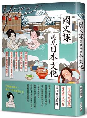 预售 国文课遇见日本文化：大唐末茶到抹茶、汤泉赐浴到泡汤、桃花源里有神社，从经典古文到日本文化，翻转你对国 麦田 张胤贤