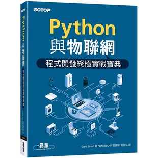 碁峰 Python与物联网程序开发终极实战宝典 现货 曾吉弘