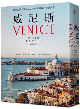 预售 珍．莫里斯 威尼斯（2021年新版)：旅行文学名家Jan Morris书写威尼斯经典作 马可孛罗