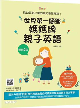现货 世界*一简单妈妈牌亲子英语(畅销2版)：从幼儿到小学的英文会话奇迹(附音档，可扫描QR Code +下zai) 碁峰 洪贤珠