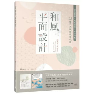 和风平面设计：留白逻辑X元 素撷取X配色诀窍 53种日式 预售 现学现用 风格 中国台湾东贩 ingectar