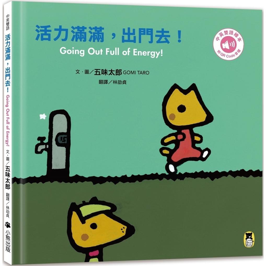 预售 活力满满，出门去！Going Out Full of Energy!（五味太郎中英双语绘本＋QR Code音档） 小熊出版 五味太郎