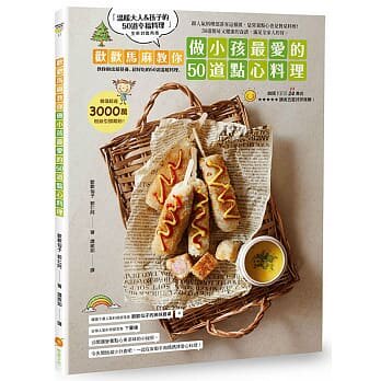 预售正版 欢欢马麻（郭仁阿）千万粉丝都想学！欢欢马麻教你做小孩爱的50道点心料理橙实文化  饮食 原版进口书