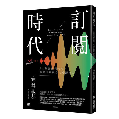 预售正版  西井敏恭订阅时代：5大集客获利策略，直捣营销核心的经营革命中国台湾东贩商业理财 原版进口书