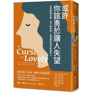 卸下歉疚感 你该勇于让人失望：学习课题分离 做个体贴但有原则 人 贾姬．玛森 预售 橡实文化 或许