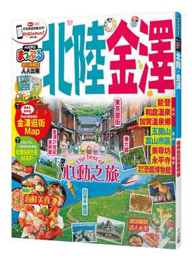 预售正版 MAPPLE昭文社编辑部北陆‧金泽：MM哈日情报志系列30人人出版  旅游 原版进口书