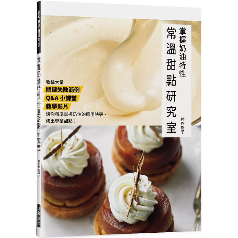 预售 掌握奶油特性 常温甜点研究室：收录 关键失败范例／Q&A小学堂／ 重点教学影片 瑞升 熊谷裕子