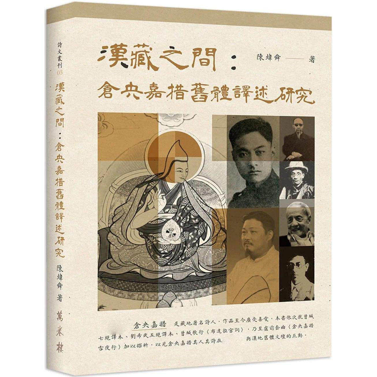 预售 汉藏之间:仓央嘉措旧体译述研究 万卷楼 陈炜舜