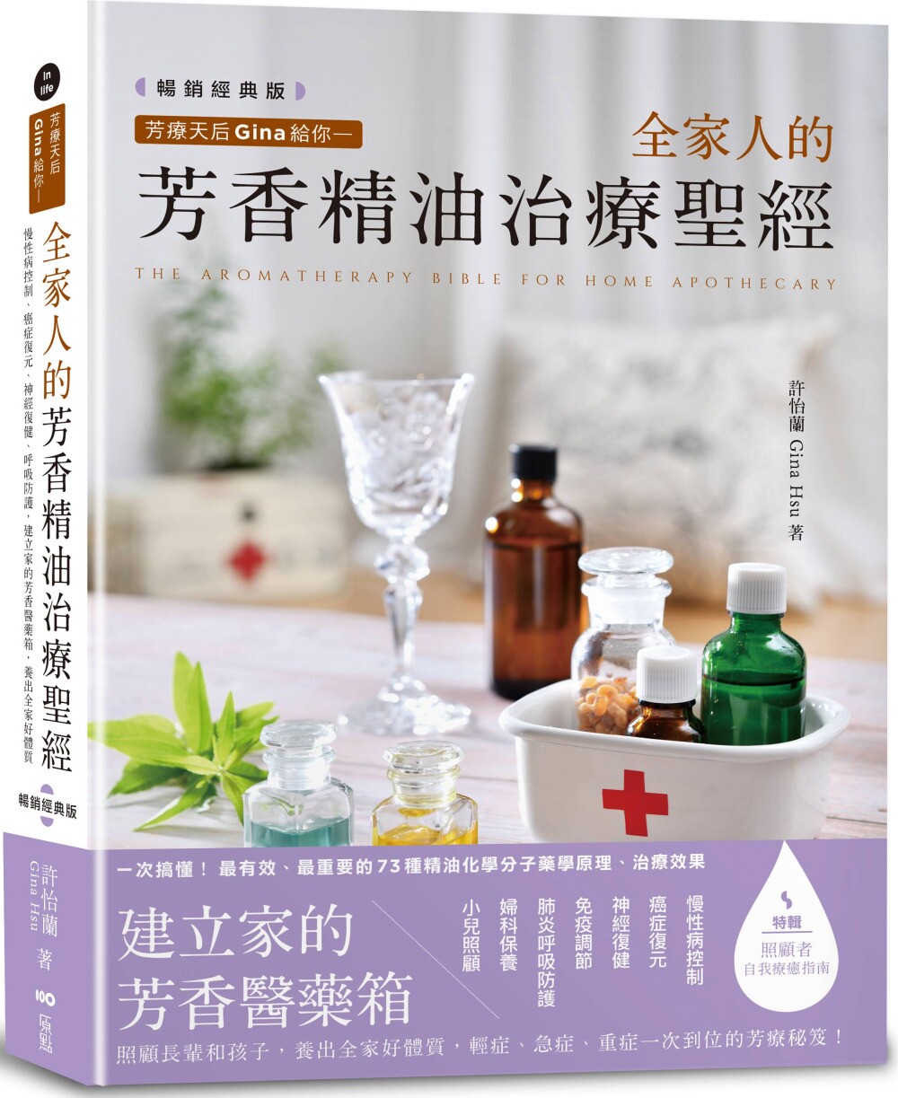预售 芳疗天后Gina给你—全家人的芳香精油治疗圣经(畅销经典版)：慢性病控制、癌症复元、神经复健、呼吸防护，建 原点 许怡兰Gin