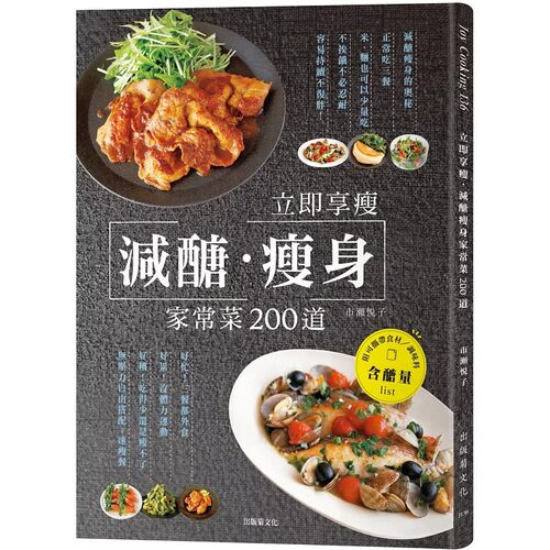 预售正版 市瀬悦子立即享瘦 减糖瘦身家常菜200道一天三餐正常吃、不必饿肚子忍耐 无压力的自由搭配减糖餐 原版进口书