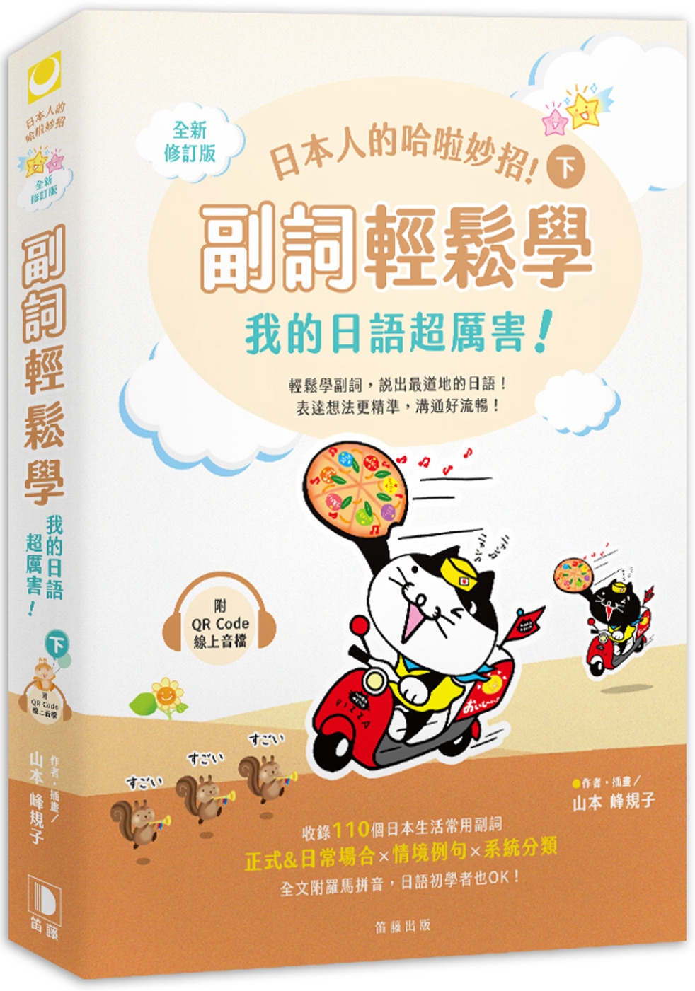 预售 日本人的哈啦妙招！ 副词轻松学 我的日语超厉害！〈下〉全新修订版 (附QR Code线上音档) 笛藤 山本峰规子