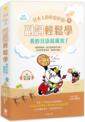 预售 日本人的哈啦妙招！ 副词轻松学 我的日语超厉害！〈下〉全新修订版 (附QR Code线上音档) 笛藤 山本峰规子