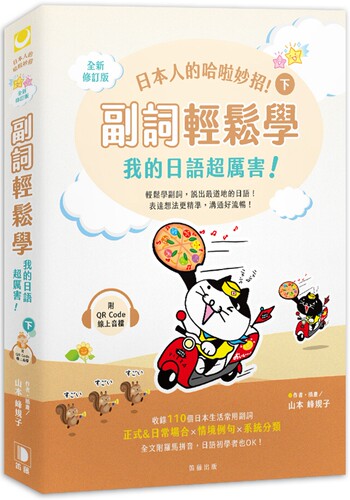 预售 日本人的哈啦妙招！ 副词轻松学 我的日语超厉害！〈下〉全新修订版 (附QR Code线上音档) 笛藤 山本峰规子