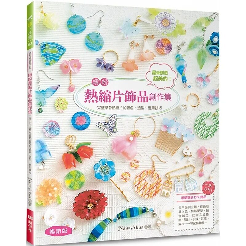 预售 晶莹剔透超美的！缤纷热缩片饰品创作集：一本OK！完整学会热缩片的着色、造型、应用技巧（畅销版） Nana Akua 新手作