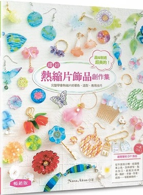 预售 晶莹剔透超美的！缤纷热缩片饰品创作集：一本OK！完整学会热缩片的着色、造型、应用技巧（畅销版） Nana Akua 新手作
