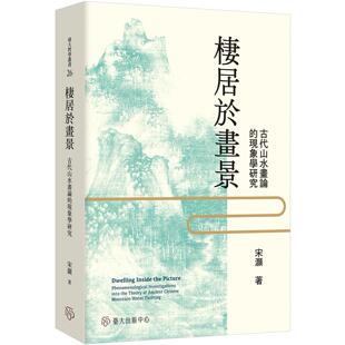 预售 栖居于画景：古代山水画论的现象学研究 中国台湾台湾大学出版中心 宋灏