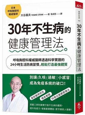 预售正版  大谷义夫（Yoshio Otani）30年不生病的健康管理法：呼吸胸腔科权威医师透过科学实证的24小医疗保健 原版进口书