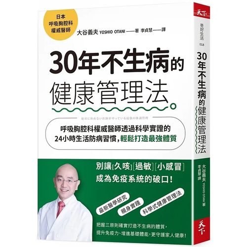 预售正版  大谷义夫（Yoshio Otani）30年不生病的健康管理法：呼吸胸腔科权威医师透过科学实证的24小医疗保健 原版进口书