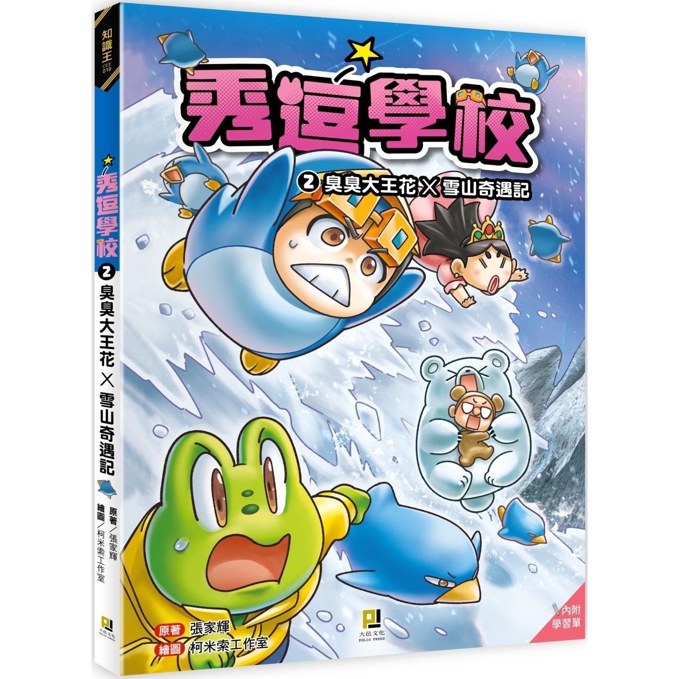 预售漫画 秀逗学校2 臭臭大王花×雪山奇遇记（附学习单） 大邑文化 张家辉