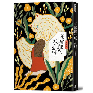 预售正版 黄丽群我与貍奴不出门时报出版 原版进口书