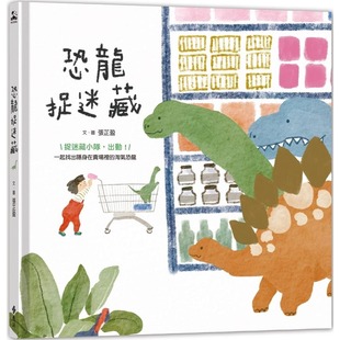 张芷盈 远流 预售 恐龙捉迷藏
