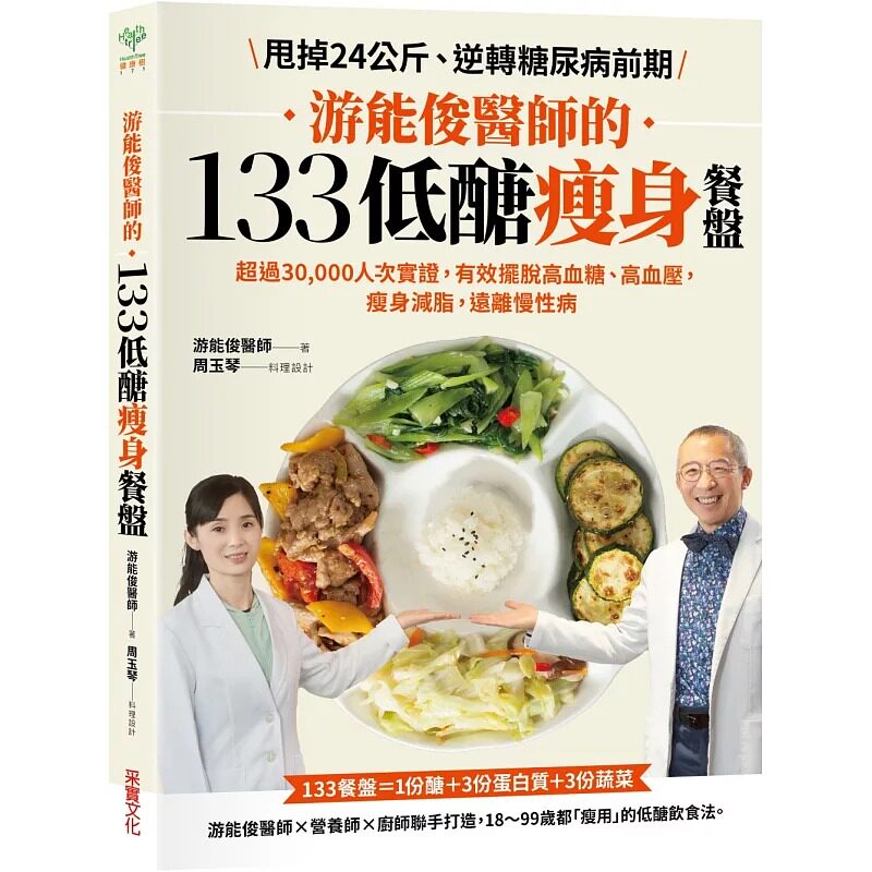 预售 游能俊 游能俊医师的133低糖瘦身餐盘：超过30,000人次实证，有效摆脱高血糖、高血压，瘦身减脂，远离慢性病