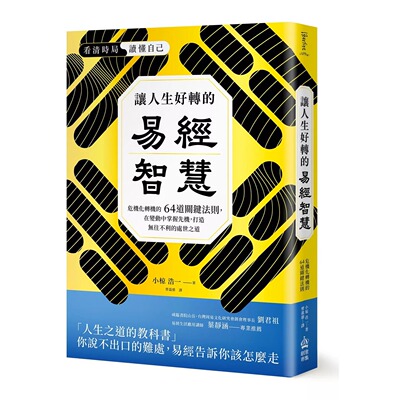 预售 让人生好转的易经智慧：危机化转机的64道关键法则，在变化中掌握先机，打造无往不利的处世之道 PCuSER电脑人文化 小椋 浩一