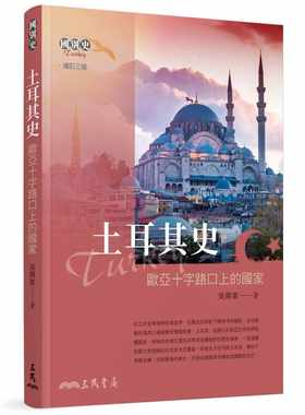 预售 吴兴东 土耳其史：欧亚十字路口上的国家(增订三版) 三民