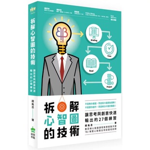原版 预售正版 27个练习PCuSER计算机人文化商业理财 技术：让思考与创意快速输出 进口书 赵胤丞拆解心智图