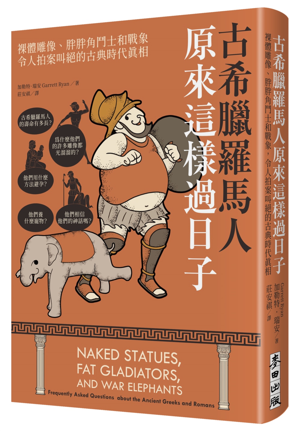 预售 古希腊罗马人原来这样过日子:裸体雕像、胖胖角斗士和战象,令人拍案叫绝的古典时代真相 麦田 加勒特.瑞安