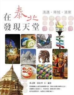 原版 旅游 进口书 叶志辉在泰北发现天堂清迈．拜城．清莱华成图书 预售正版