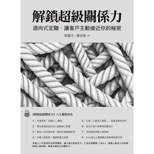 志成文化 預售 蔡國河 秘密 讓客戶主動接近你 解鎖超級關系力：回向式 定聯