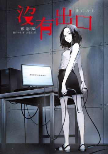 预售正版 藤达利欧 没有出口 皇冠 原版进口书