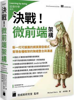 预售 决战！微前端架构 Micro Frontends：新一代可扩展的网页开发模式，实现各种框架的无缝整合与沟通 旗标 Michael Geers