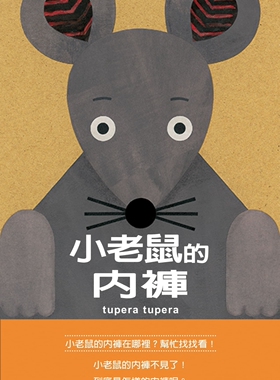 预售 小老鼠的内裤 格林文化 tupera tupera