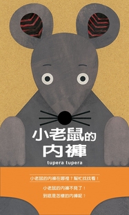 格林文化 内裤 tupera 小老鼠 预售