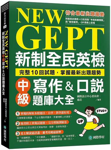 预售 NEW GEPT 新制全民英检中级写作&口说题库大全：完整10回试题，掌握*新出题趋势（附拟真试题本+口说测验「 国际学村 国际语