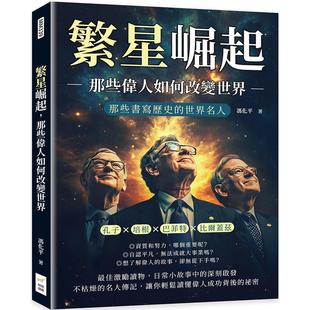 培根 巴菲特 比尔盖兹……那些书写历史 预售 财经钱线文化有限公司 那些伟人如何改变世界：孔子 世界名人 冯化平 繁星崛起