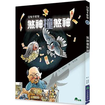 预售预售 见鬼不怪鬼3：煞神撞煞神 小兵 邹敦怜