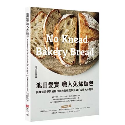 预售 池田爱实 职人免揉面包出身蓝带学院面包师：教你轻松烘焙40+天然美味面包 布克文化 池田爱实